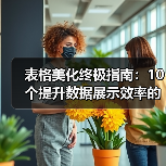 表格美化终极指南：10个提升数据展示效率的实用技巧（图2）