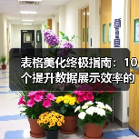 表格美化终极指南：10个提升数据展示效率的实用技巧（图1）