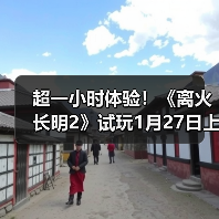 超一小时体验！《离火长明2》试玩1月27日上线Steam（图1）
