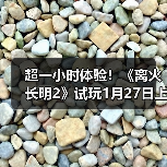 超一小时体验！《离火长明2》试玩1月27日上线Steam（图2）