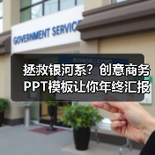 拯救银河系？创意商务PPT模板让你年终汇报超神！（图2）