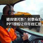 拯救银河系？创意商务PPT模板让你年终汇报超神！（图1）