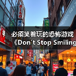 必须笑着玩的恐怖游戏《Don't Stop Smiling》上架Steam（图1）