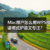 Mac用户怎么用WPS阅读模式护眼又专注？（图4）