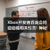 Xbox开发者直面会将迎动视相关惊喜! 神秘提示引热议（图1）