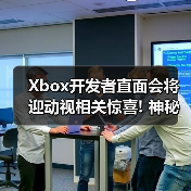 Xbox开发者直面会将迎动视相关惊喜! 神秘提示引热议（图4）