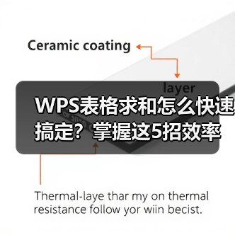 WPS表格求和怎么快速搞定？掌握这5招效率翻倍（图1）
