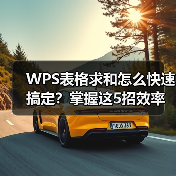 WPS表格求和怎么快速搞定？掌握这5招效率翻倍（图3）