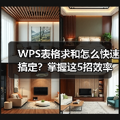 WPS表格求和怎么快速搞定？掌握这5招效率翻倍（图4）