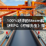 100%好评的Steam解谜RPG《柠檬先生》现已支持中文！一场为期5年的漫长告别。（图4）