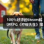 100%好评的Steam解谜RPG《柠檬先生》现已支持中文！一场为期5年的漫长告别。（图2）