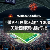 做PPT总觉无趣？1000+矢量图标素材助你提升设计感（图3）