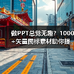做PPT总觉无趣？1000+矢量图标素材助你提升设计感（图2）