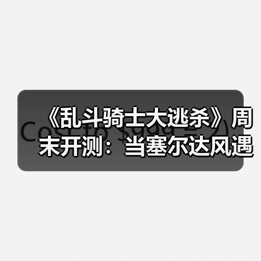 《乱斗骑士大逃杀》周末开测：当塞尔达风遇上吃鸡（图4）