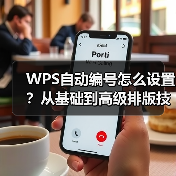 WPS自动编号怎么设置？从基础到高级排版技巧全解析（图3）
