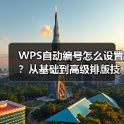 WPS自动编号怎么设置？从基础到高级排版技巧全解析（图4）