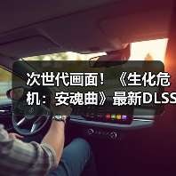 次世代画面！《生化危机：安魂曲》最新DLSS4实机（图3）