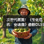 次世代画面！《生化危机：安魂曲》最新DLSS4实机（图1）