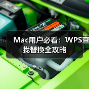 Mac用户必看：WPS查找替换全攻略（图1）