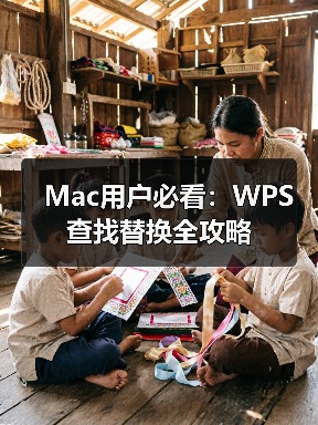 Mac用户必看：WPS查找替换全攻略（图3）