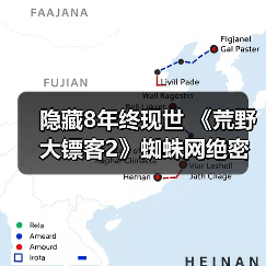 隐藏8年终现世 《荒野大镖客2》蜘蛛网绝密彩蛋破解（图4）