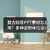 复古标签PPT素材怎么用？多种姿势体位设计灵感（图1）