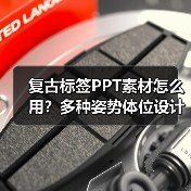 复古标签PPT素材怎么用？多种姿势体位设计灵感（图4）