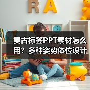 复古标签PPT素材怎么用？多种姿势体位设计灵感（图2）