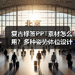 复古标签PPT素材怎么用？多种姿势体位设计灵感（图3）