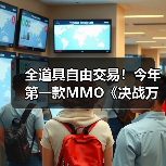全道具自由交易！今年第一款MMO《决战万界山》现已上线Steam EA免费开玩！（图1）