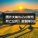 国外大神0xZe0发布《死亡空间》重制版D加密攻破2.0版 支持win10与inter cpu（图1）