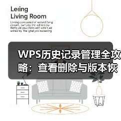 WPS历史记录管理全攻略：查看删除与版本恢复指南（图1）