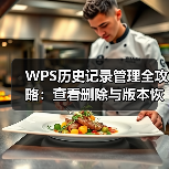 WPS历史记录管理全攻略：查看删除与版本恢复指南（图3）