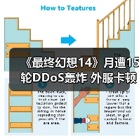 《最终幻想14》月遭15轮DDoS轰炸 外服卡顿逼疯玩家（图2）