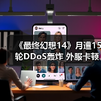 《最终幻想14》月遭15轮DDoS轰炸 外服卡顿逼疯玩家（图1）