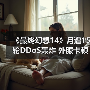 《最终幻想14》月遭15轮DDoS轰炸 外服卡顿逼疯玩家（图4）