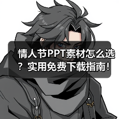 情人节PPT素材怎么选？实用免费下载指南！（图4）