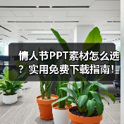 情人节PPT素材怎么选？实用免费下载指南！（图3）