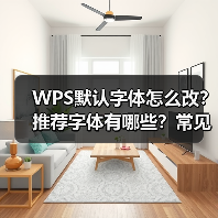 WPS默认字体怎么改？推荐字体有哪些？常见问题怎么解决？（图3）