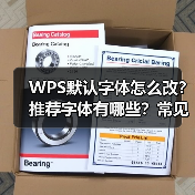 WPS默认字体怎么改？推荐字体有哪些？常见问题怎么解决？（图2）