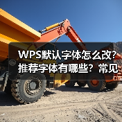 WPS默认字体怎么改？推荐字体有哪些？常见问题怎么解决？（图1）