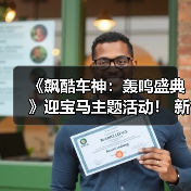 《飙酷车神：轰鸣盛典》迎宝马主题活动！ 新赛季预告（图3）