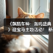 《飙酷车神：轰鸣盛典》迎宝马主题活动！ 新赛季预告（图4）