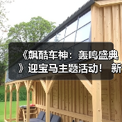 《飙酷车神：轰鸣盛典》迎宝马主题活动！ 新赛季预告（图1）
