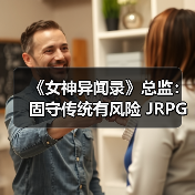 《女神异闻录》总监：固守传统有风险 JRPG必须进化！（图3）