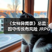 《女神异闻录》总监：固守传统有风险 JRPG必须进化！（图1）