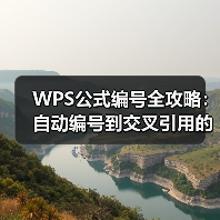 WPS公式编号全攻略：自动编号到交叉引用的技巧全解析（图1）