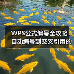 WPS公式编号全攻略：自动编号到交叉引用的技巧全解析（图3）