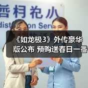 《如龙极3》外传豪华版公布 预购送春日一番峯义孝周边（图1）