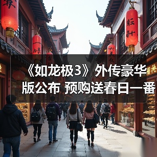 《如龙极3》外传豪华版公布 预购送春日一番峯义孝周边（图3）